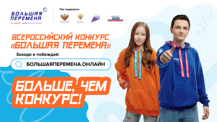 28 марта стартовал новый, шестой сезон Всероссийского конкурса «Большая перемена».