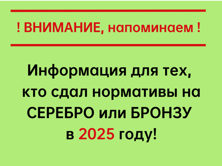 ИИнформация для тех, кто сдал нормативы на ЗНАК в 2025 году!.