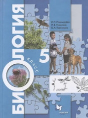 Биология. 5 класс